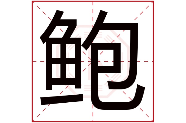 鲍字五行属什么,鲍字在名字里的含义,鲍字起名的寓意