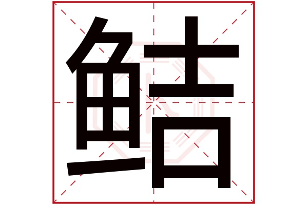 鲒字五行属什么,鲒字在名字里的含义,鲒字起名的寓意