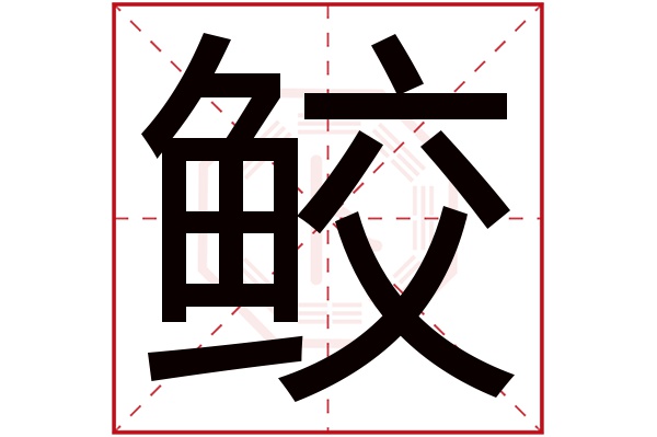 鲛字五行属什么,鲛字在名字里的含义,鲛字起名的寓意