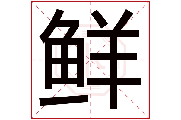 鲜字五行属什么,鲜字在名字里的含义,鲜字起名的寓意