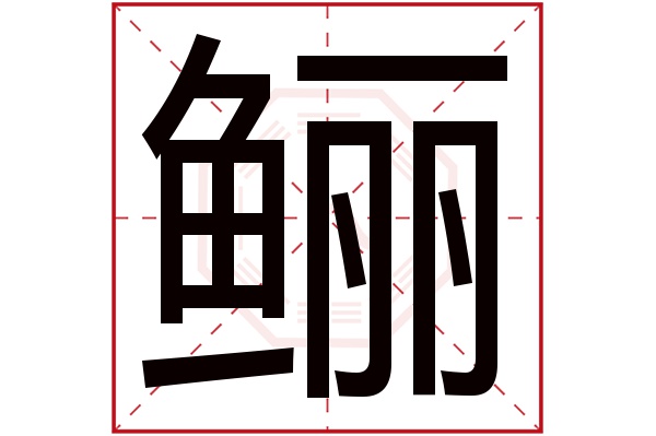 鲡字五行属什么,鲡字在名字里的含义,鲡字起名的寓意