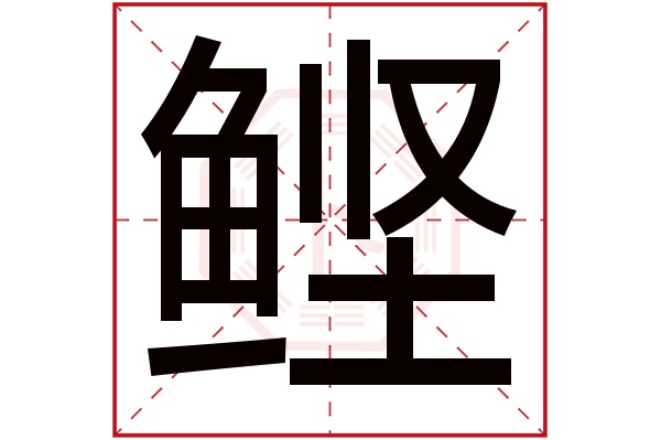 鲣字五行属什么,鲣字在名字里的含义,鲣字起名的寓意