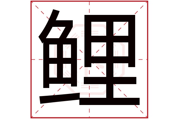 鲤字五行属什么,鲤字在名字里的含义,鲤字起名的寓意