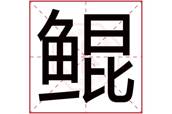 鲲字五行属什么,鲲字在名字里的含义,鲲字起名的寓意