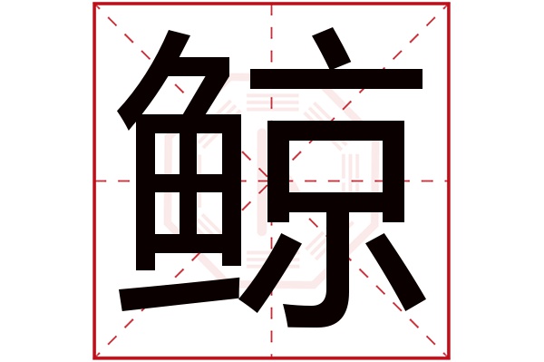 鲸字五行属什么,鲸字在名字里的含义,鲸字起名的寓意