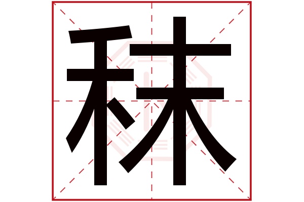 秣字五行属什么,秣字在名字里的含义,秣字起名的寓意