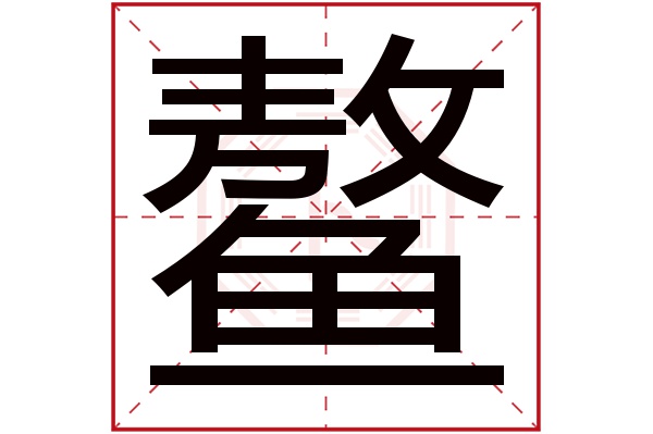 带鳌字的男孩名字大全