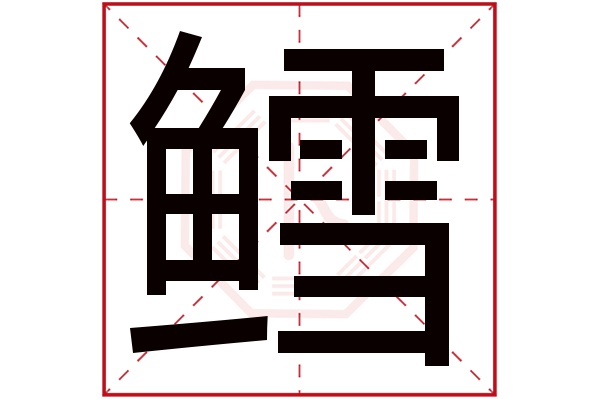 鳕字五行属什么,鳕字在名字里的含义,鳕字起名的寓意