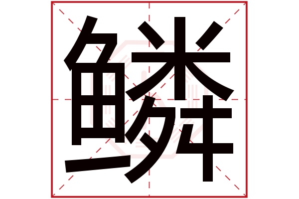 鳞字五行属什么,鳞字在名字里的含义,鳞字起名的寓意