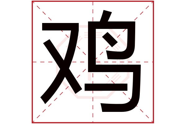 鸡字五行属什么,鸡字在名字里的含义,鸡字起名的寓意