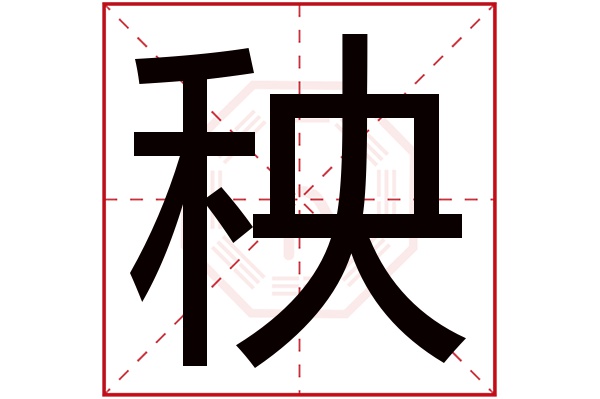 秧字五行属什么,秧字在名字里的含义,秧字起名的寓意