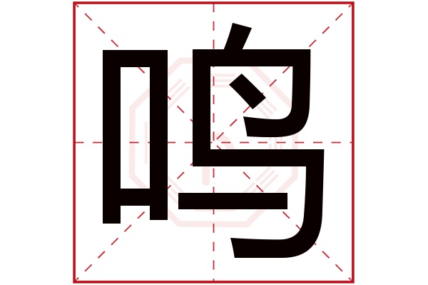 鸣字五行属什么,鸣字在名字里的含义,鸣字起名的寓意