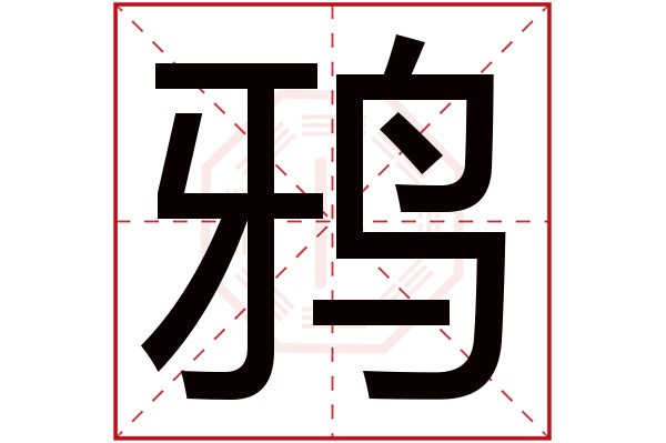 鸦字五行属什么,鸦字在名字里的含义,鸦字起名的寓意