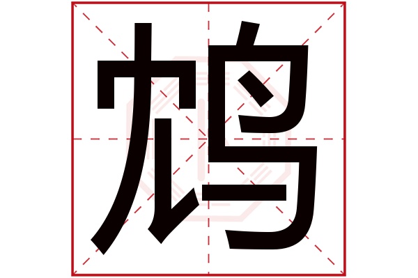 鸩字五行属什么,鸩字在名字里的含义,鸩字起名的寓意