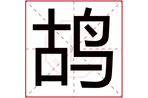 鸪字五行属什么,鸪字在名字里的含义,鸪字起名的寓意