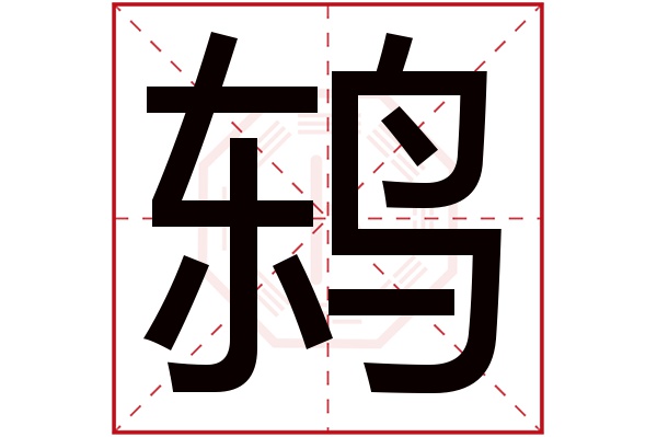 鸫字五行属什么,鸫字在名字里的含义,鸫字起名的寓意