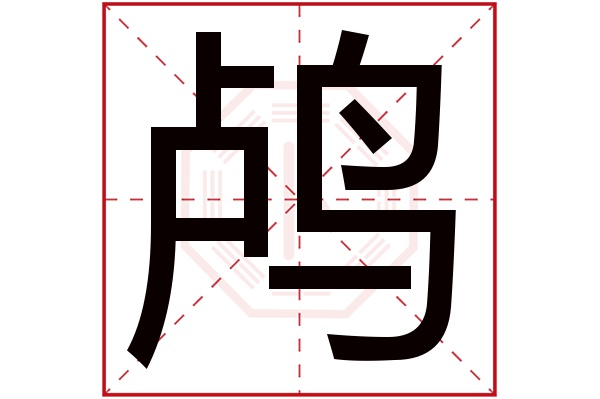 鸬字五行属什么,鸬字在名字里的含义,鸬字起名的寓意