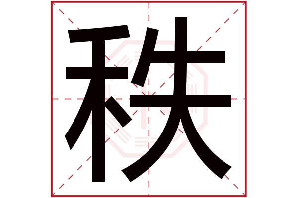 秩字五行属什么,秩字在名字里的含义,秩字起名的寓意