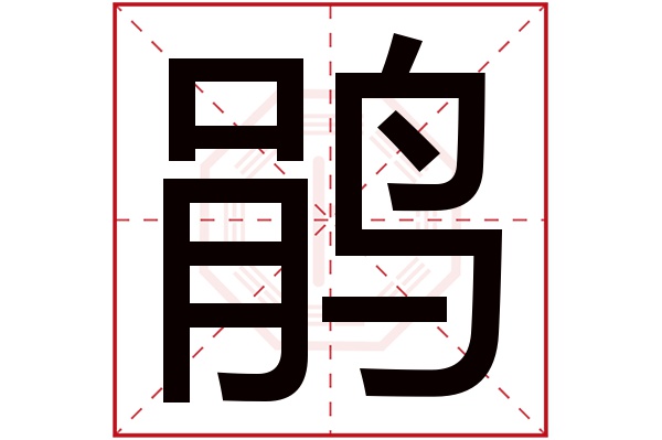 鹃字五行属什么,鹃字在名字里的含义,鹃字起名的寓意