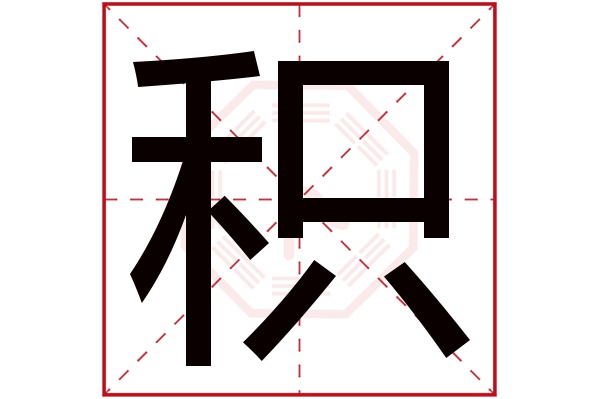 积字五行属什么,积字在名字里的含义,积字起名的寓意