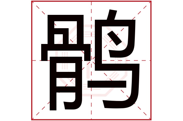 鹘字五行属什么,鹘字在名字里的含义,鹘字起名的寓意