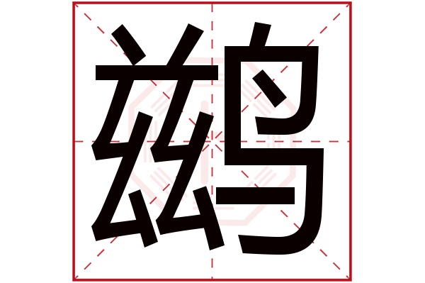 鹚字五行属什么,鹚字在名字里的含义,鹚字起名的寓意