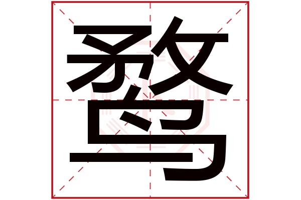 鹜字五行属什么,鹜字在名字里的含义,鹜字起名的寓意