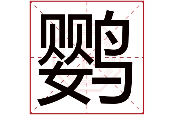 鹦字五行属什么,鹦字在名字里的含义,鹦字起名的寓意