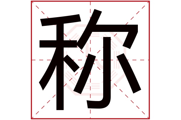 带称字的男孩名字大全