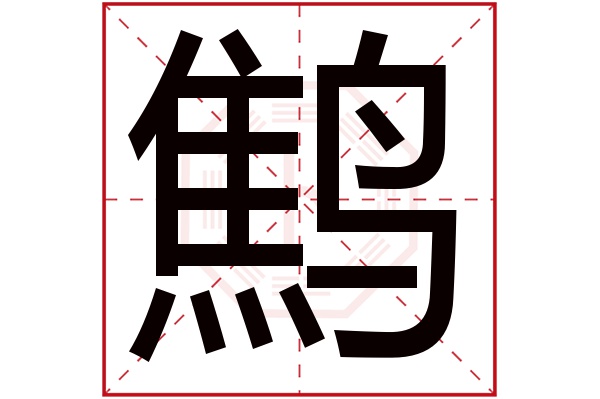 鹪字五行属什么,鹪字在名字里的含义,鹪字起名的寓意