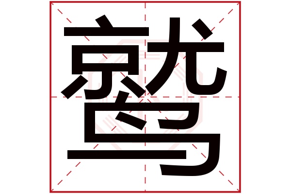 鹫字五行属什么,鹫字在名字里的含义,鹫字起名的寓意