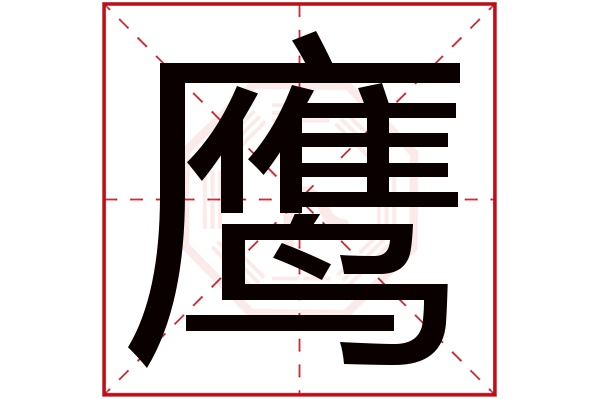 鹰字五行属什么,鹰字在名字里的含义,鹰字起名的寓意