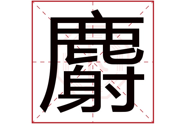 麝字五行属什么,麝字在名字里的含义,麝字起名的寓意