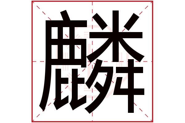 麟字五行属什么,麟字在名字里的含义,麟字起名的寓意