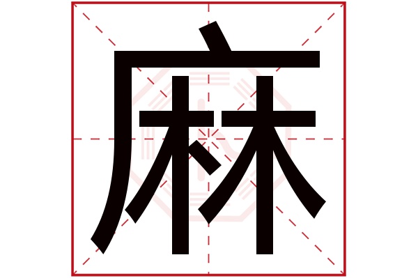 麻字五行属什么,麻字在名字里的含义,麻字起名的寓意