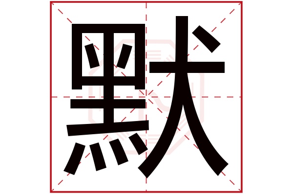 默字五行属什么,默字在名字里的含义,默字起名的寓意