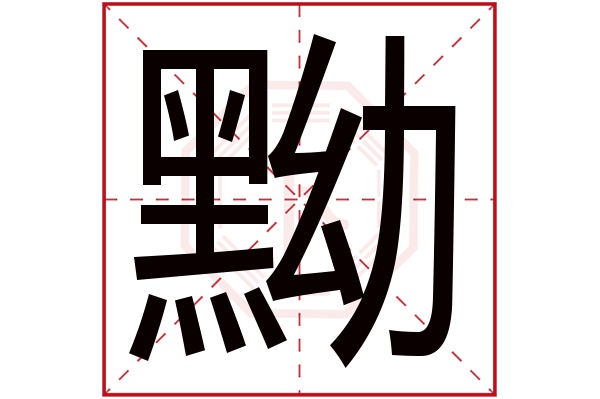 黝字五行属什么,黝字在名字里的含义,黝字起名的寓意