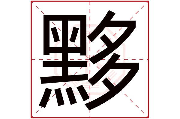 黟字五行属什么,黟字在名字里的含义,黟字起名的寓意