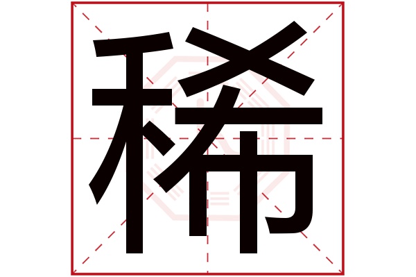 稀字五行属什么,稀字在名字里的含义,稀字起名的寓意