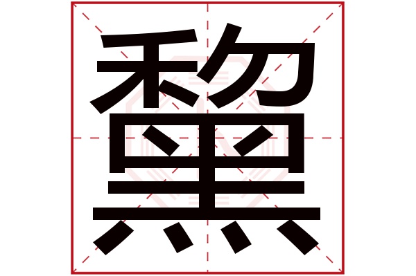 黧字五行属什么,黧字在名字里的含义,黧字起名的寓意