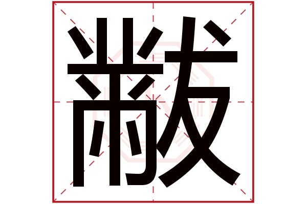 黻字五行属什么,黻字在名字里的含义,黻字起名的寓意