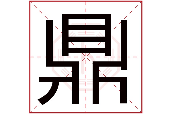 鼎字五行属什么,鼎字在名字里的含义,鼎字起名的寓意