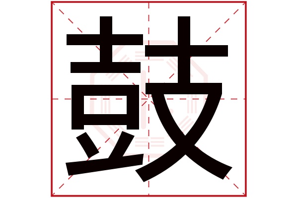 鼓字五行属什么,鼓字在名字里的含义,鼓字起名的寓意