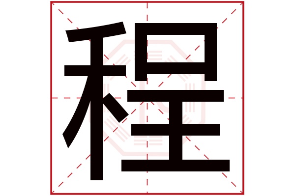 程字五行属什么,程字在名字里的含义,程字起名的寓意