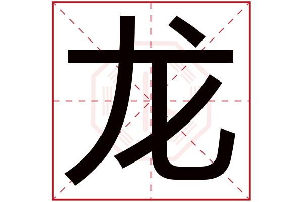 龙字五行属什么,龙字在名字里的含义,龙字起名的寓意