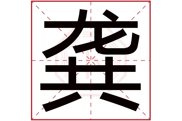 龚字五行属什么,龚字在名字里的含义,龚字起名的寓意