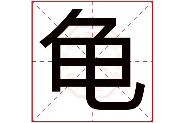 龟字五行属什么,龟字在名字里的含义,龟字起名的寓意