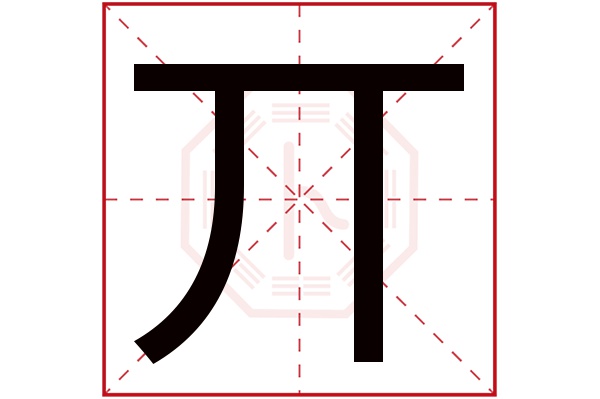 丌字五行属什么,丌字在名字里的含义,丌字起名的寓意