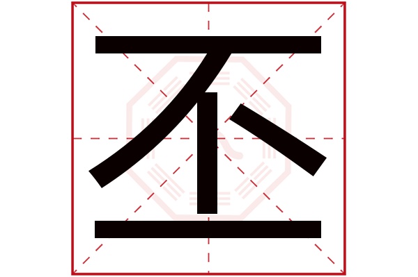 丕字五行属什么,丕字在名字里的含义,丕字起名的寓意