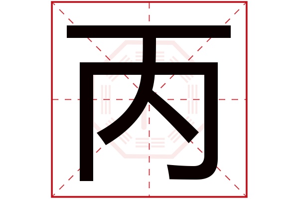 丙字五行属什么,丙字在名字里的含义,丙字起名的寓意